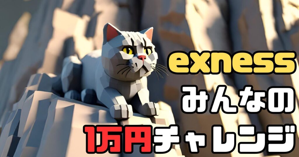 exness 1万円チャレンジ