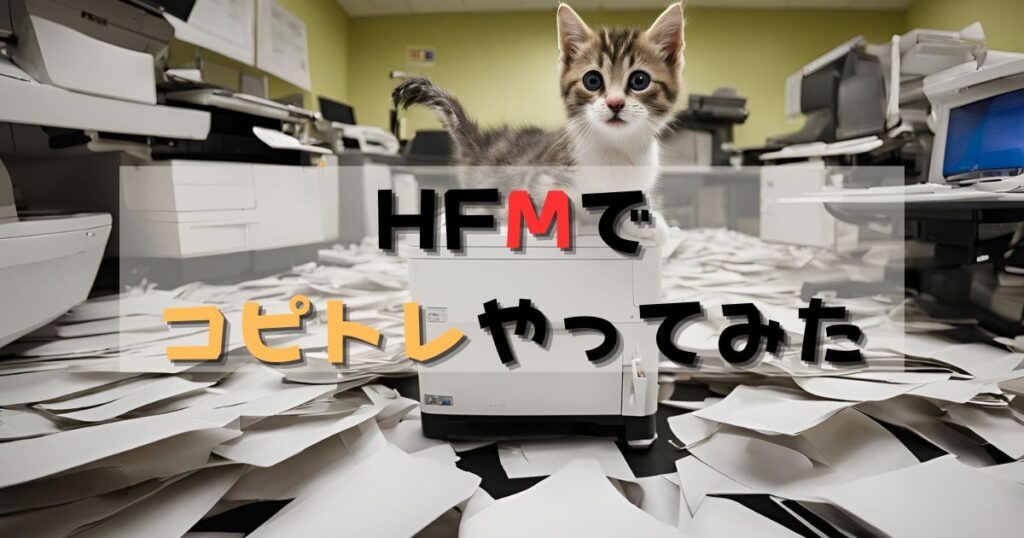 HFMコピートレード