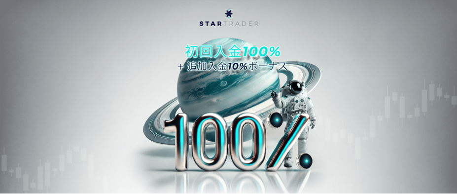 STARTRADER（スタートレーダー）入金ボーナスキャンペーン