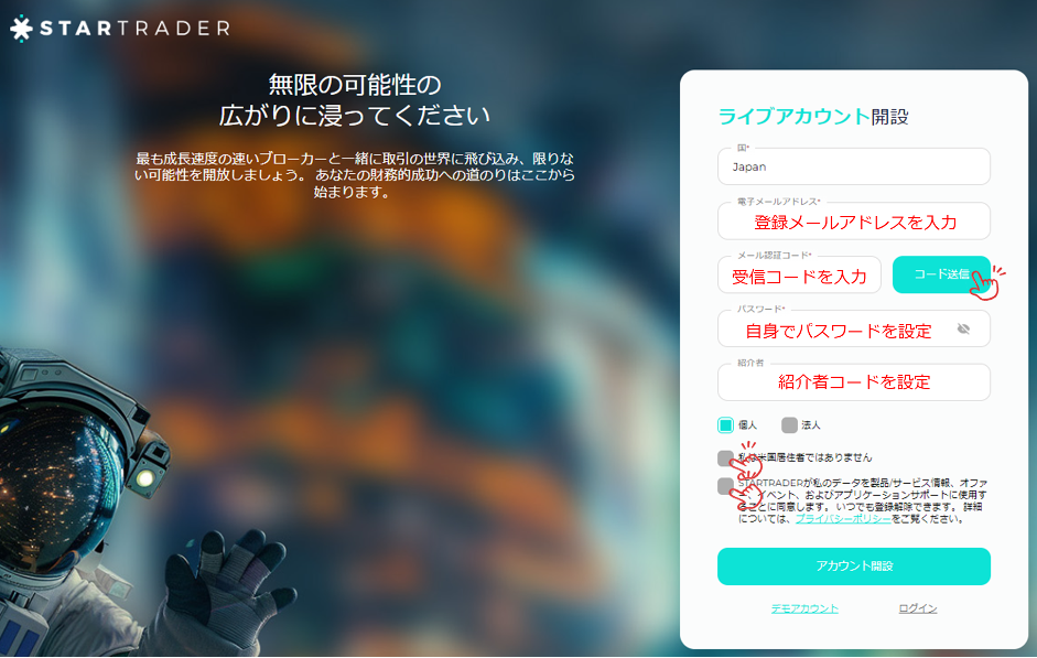 STARTRADER（スタートレーダー）口座開設方法