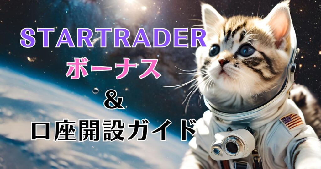 STARTRADER（スタートレーダー）口座開設、入金ボーナス解説