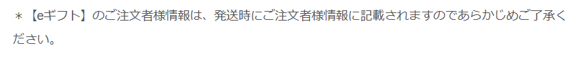 ソーシャルギフトの注意事項