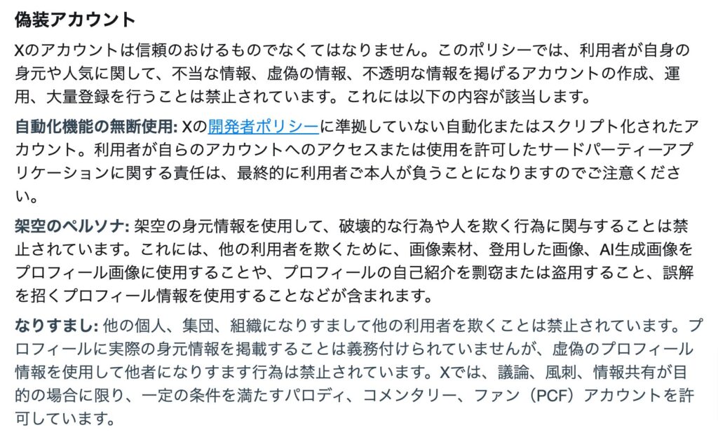 X（Twitter）偽装アカウントを禁止するルール