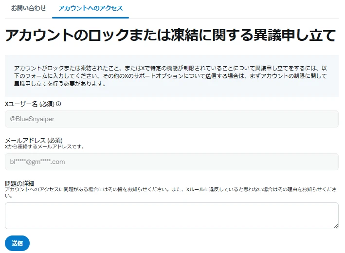 アカウントのロックまたは凍結に関する異議申し立て