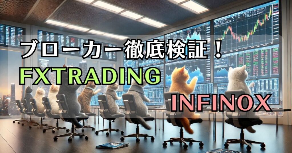 FXTRADING（エフエックストレーディング）とINFINOX（インフィノックス）徹底検証