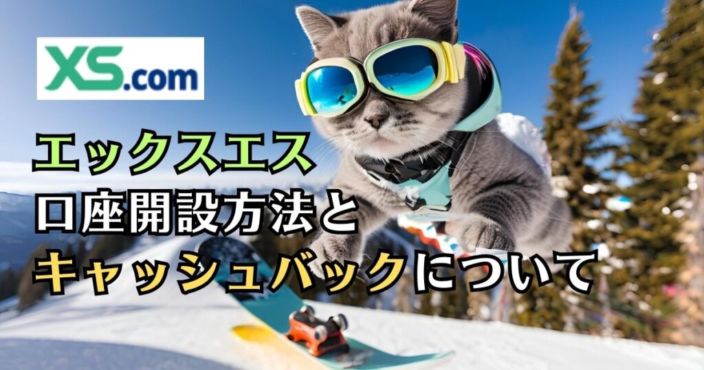 XS.com（エックスエス）口座開設方法とリベートバック（キャッシュバック）について