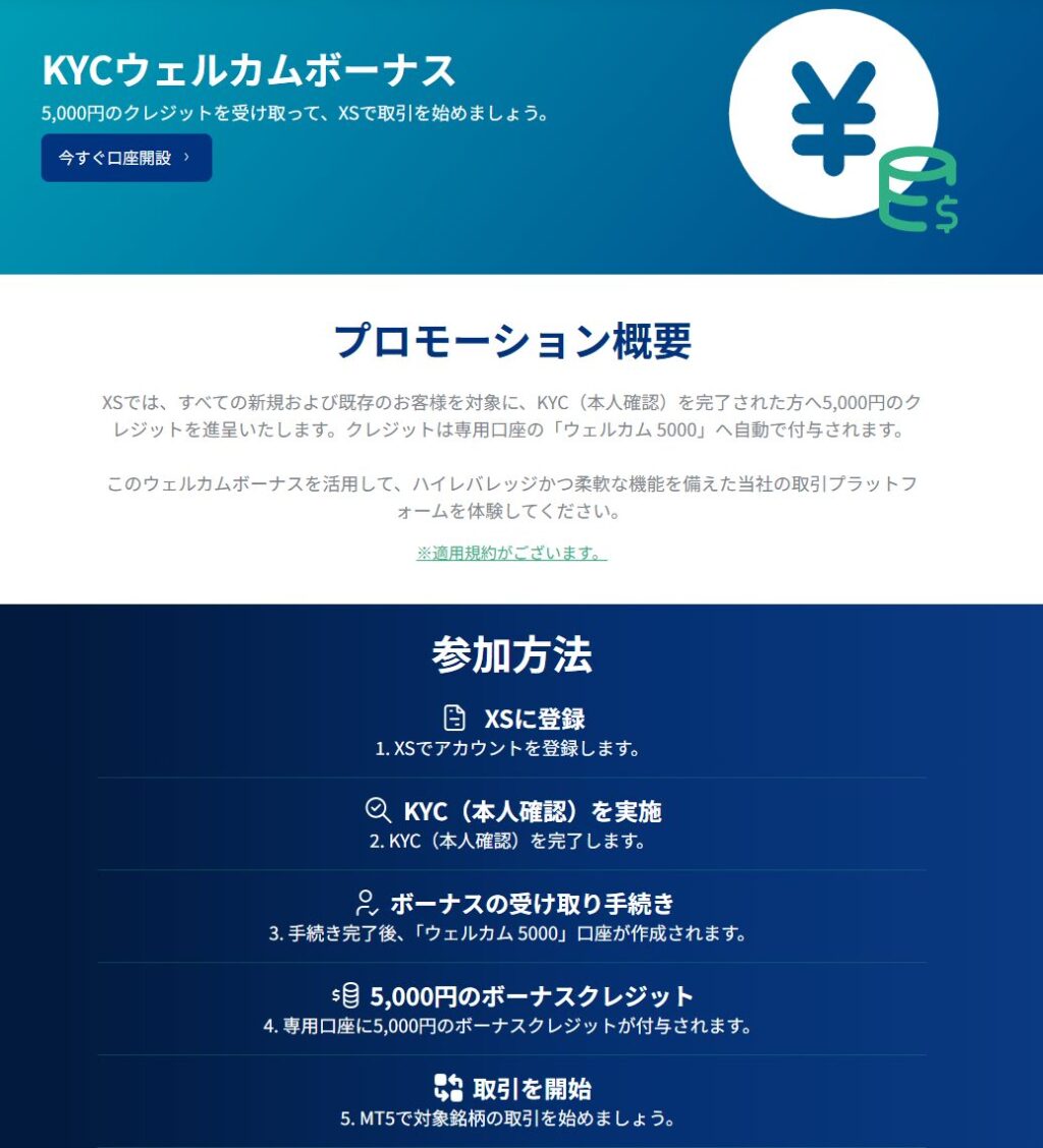 XS（エックスエス）Welcomeボーナスキャンペーン