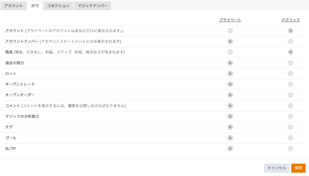 Myfxbook公開設定画面