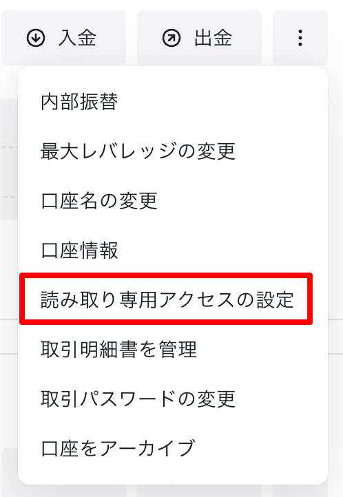 EXNESS(エクスネス)読み取り専用アクセスの設定