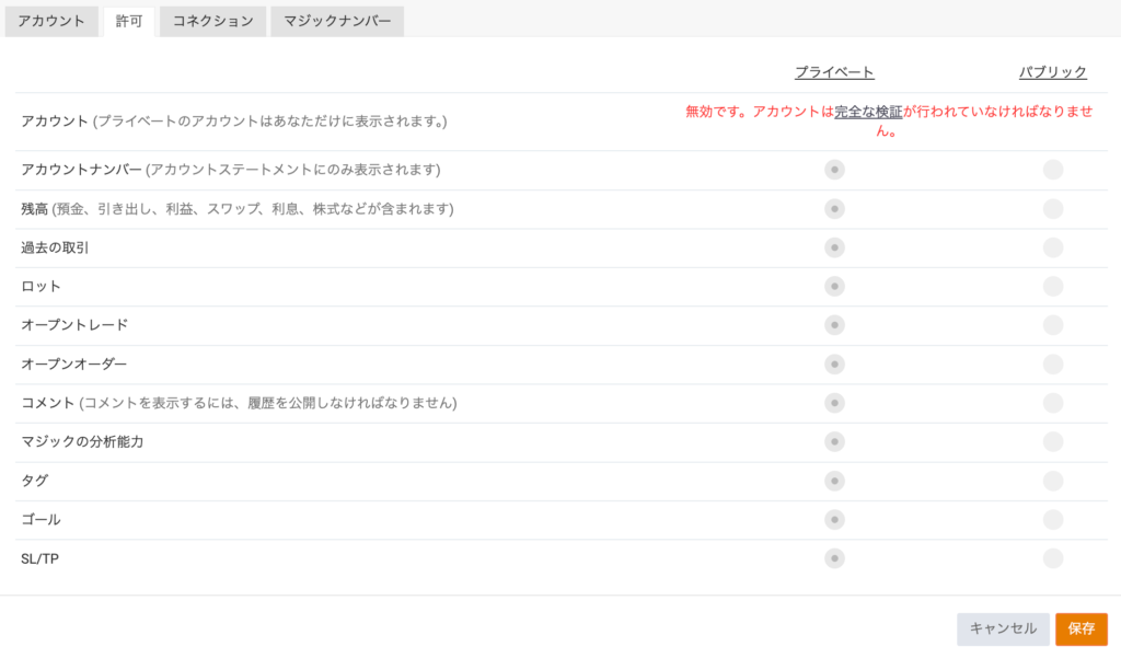 Myfxbook公開設定(許可の設定)