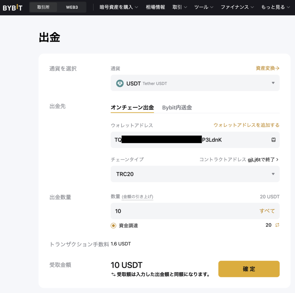 Bybit出金申請画面 Exnessウォレットアドレス入力