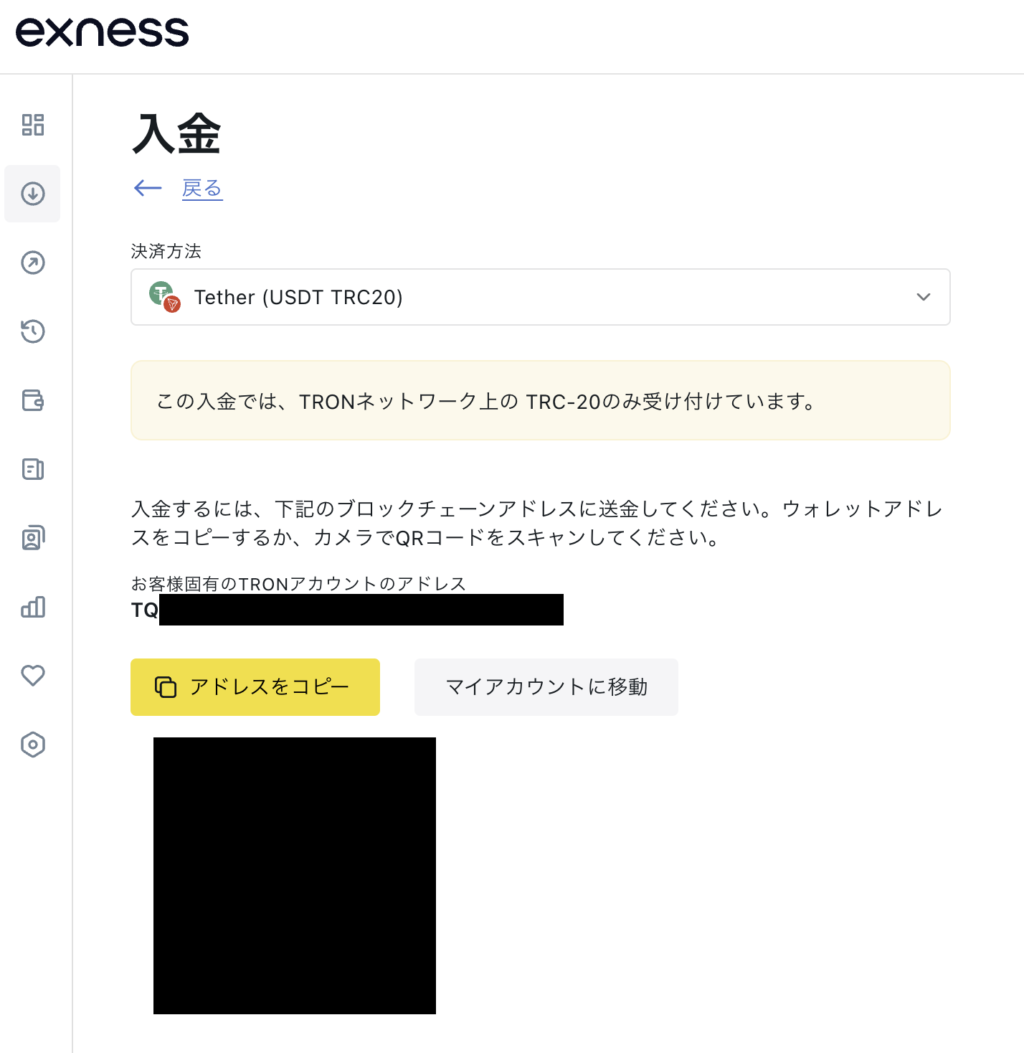 exness(エクスネス)USDT TRC20アドレス