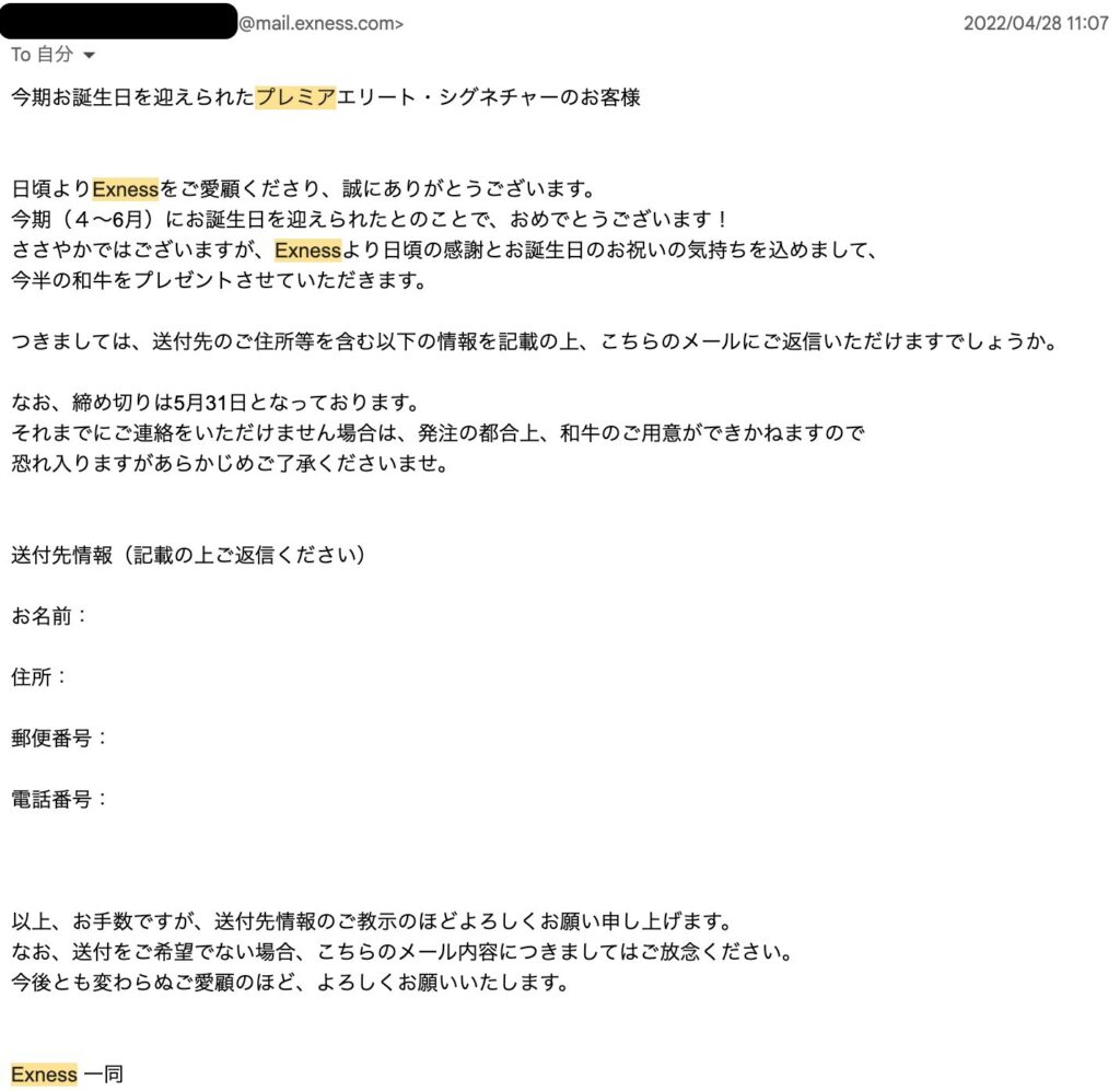 Exness（エクスネス）プレミア会員向け誕生日ギフト 今半の和牛