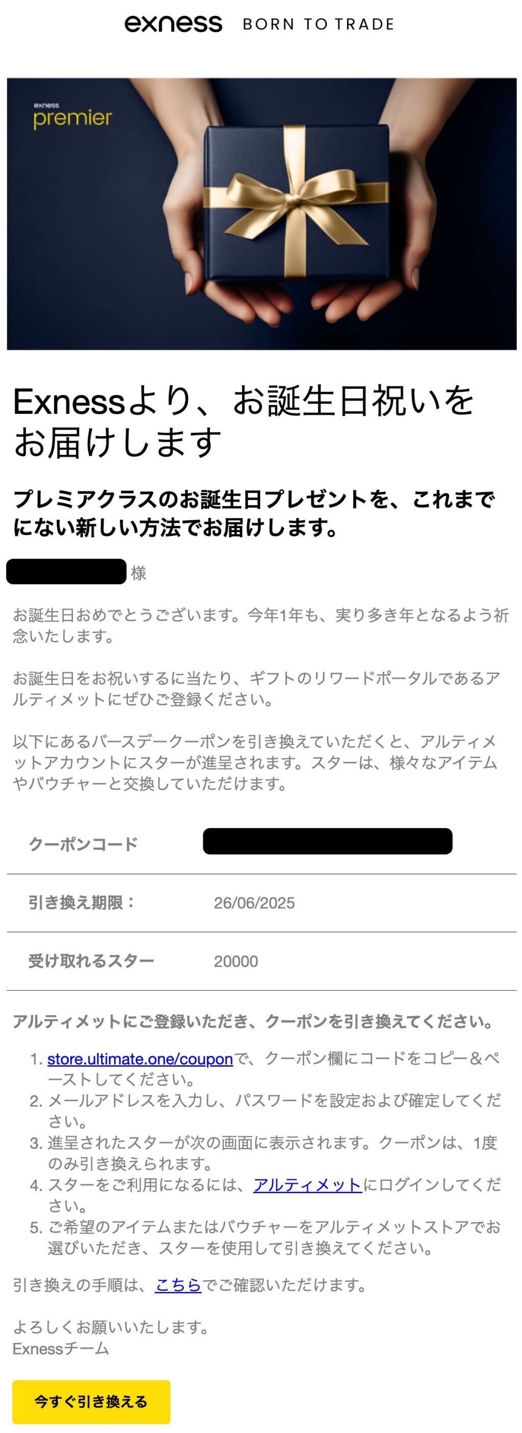 Exness（エクスネス）プレミア会員向け誕生日ギフトメール