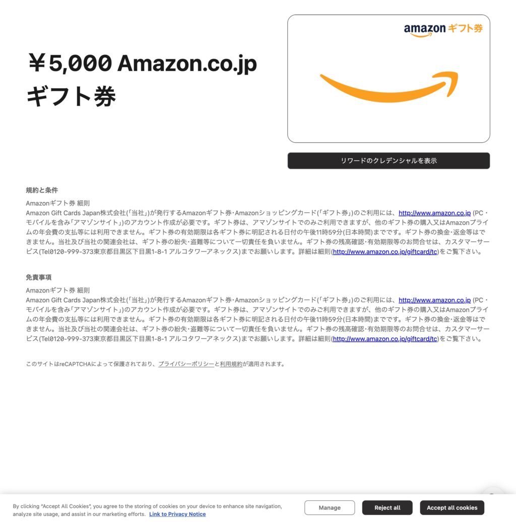Amazonギフトカード リワードのクレデンシャルを表示