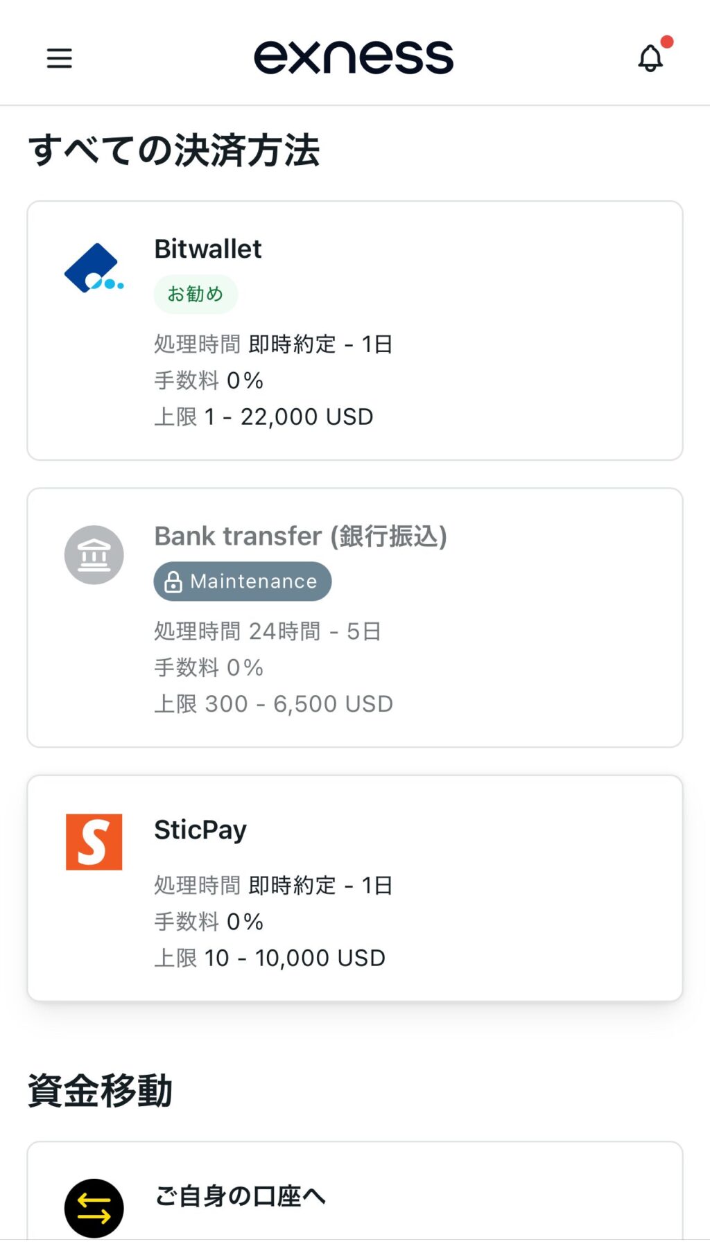 exness(エクスネス)出金方法制限