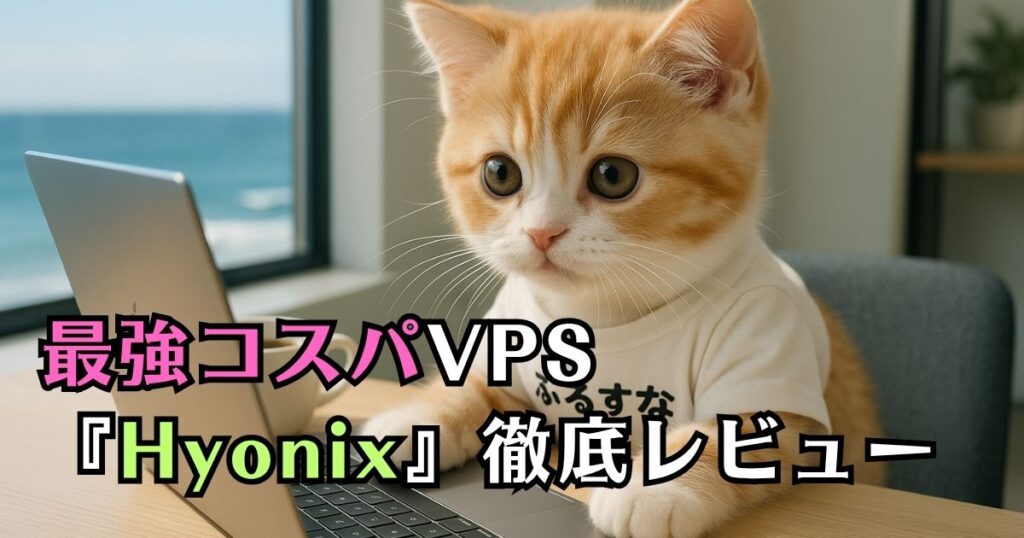 コスパ最強VPS Hyonix（ハイオニックス）レビュー