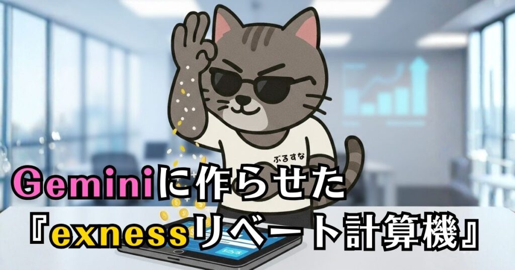 Geminiに作らせたexness(エクスネス)のリベート自動計算システム
