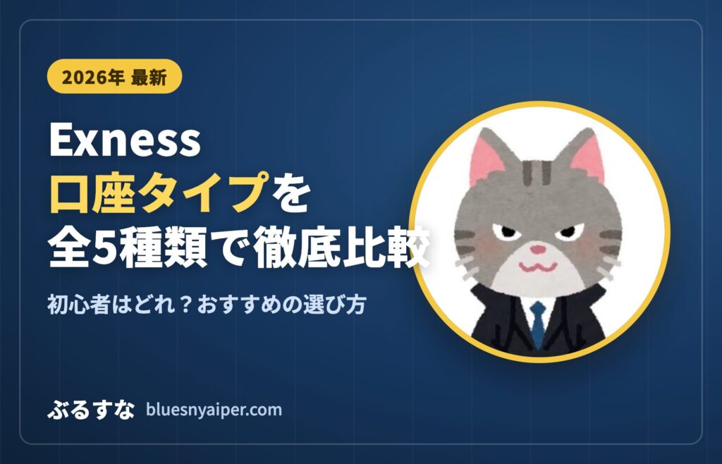 Exness アカウントタイプ
