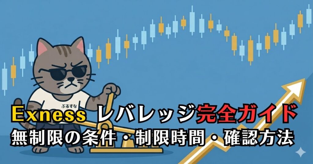 Exnessレバレッジ完全ガイド 無制限の条件と確認方法