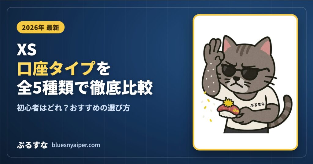 XS アカウントタイプ