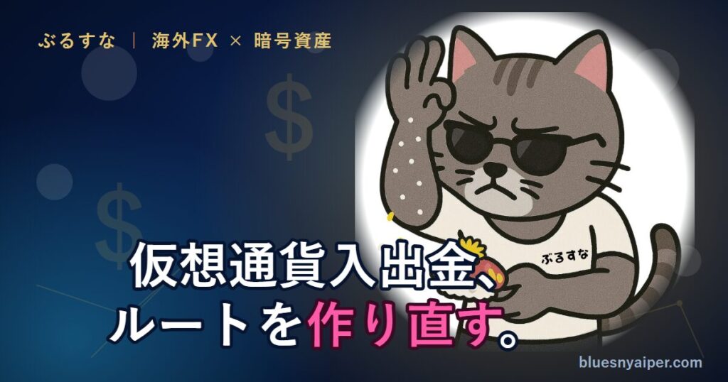 海外FXの仮想通貨入出金ルートを作り直す（2026年版） Bybitが使えなくなった今の代替ルート（RedotPay・Xapo・Peska・USDC/TRX）を解説する記事一式。
