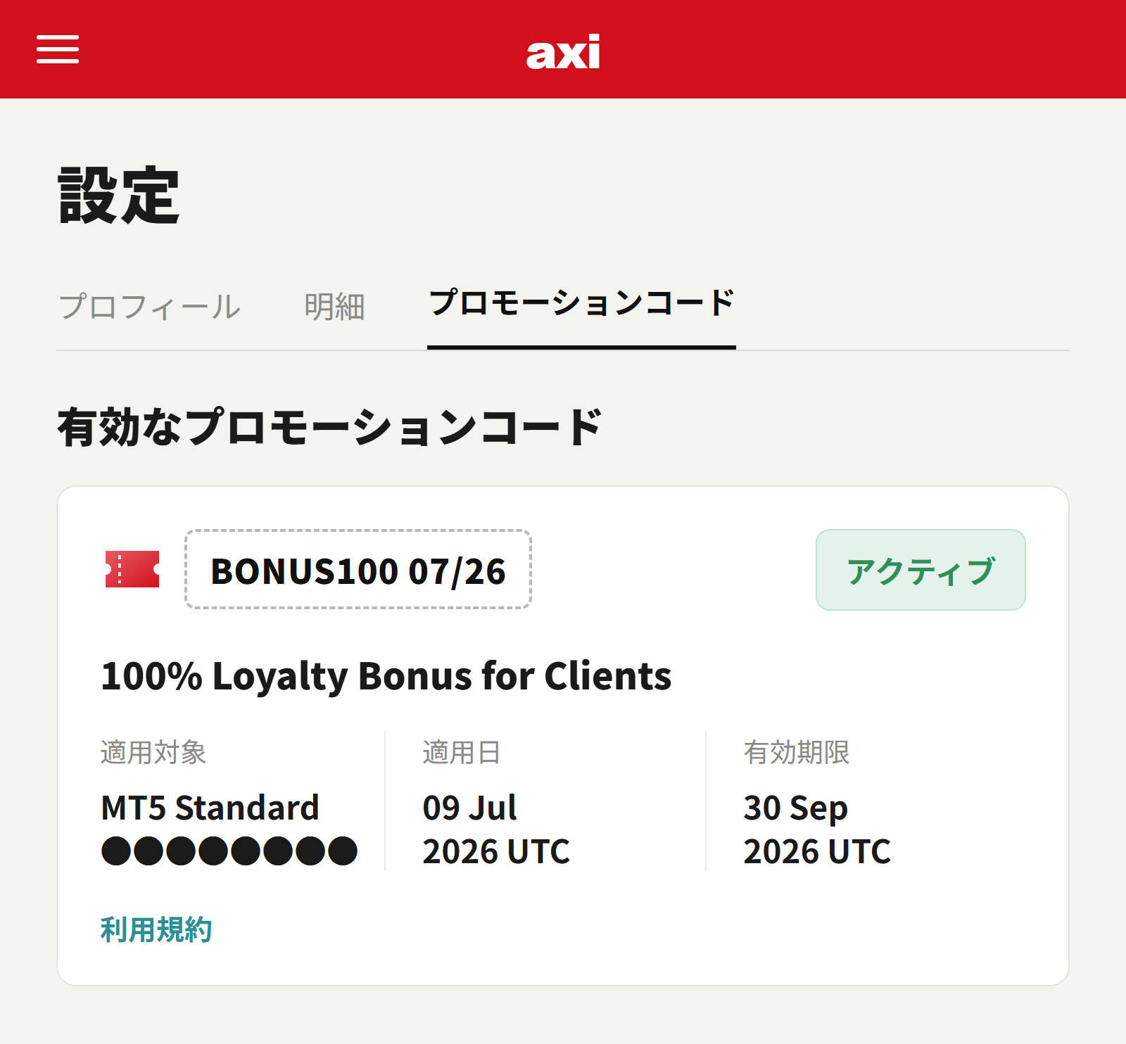 Axi 設定＞プロモーションコード画面。BONUS100がアクティブで表示された状態（口座番号はマスク済みのイメージ）