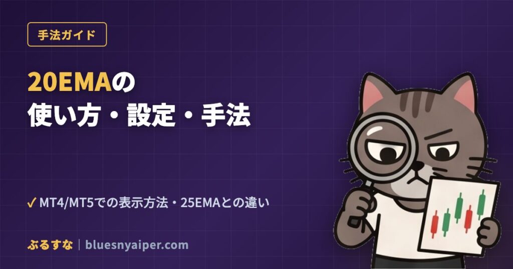 20EMAの使い方・設定・手法ガイド