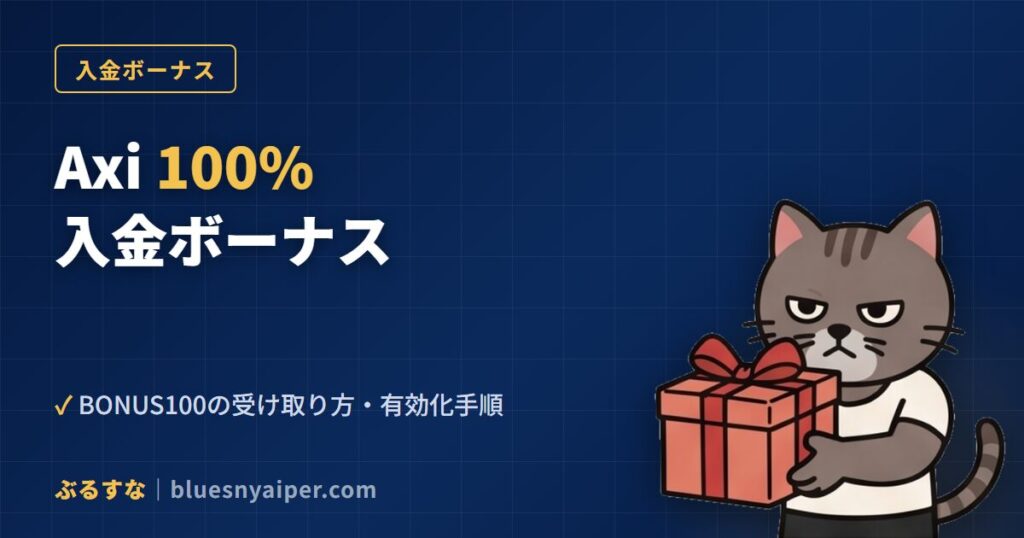 Axi 100%入金ボーナス BONUS100