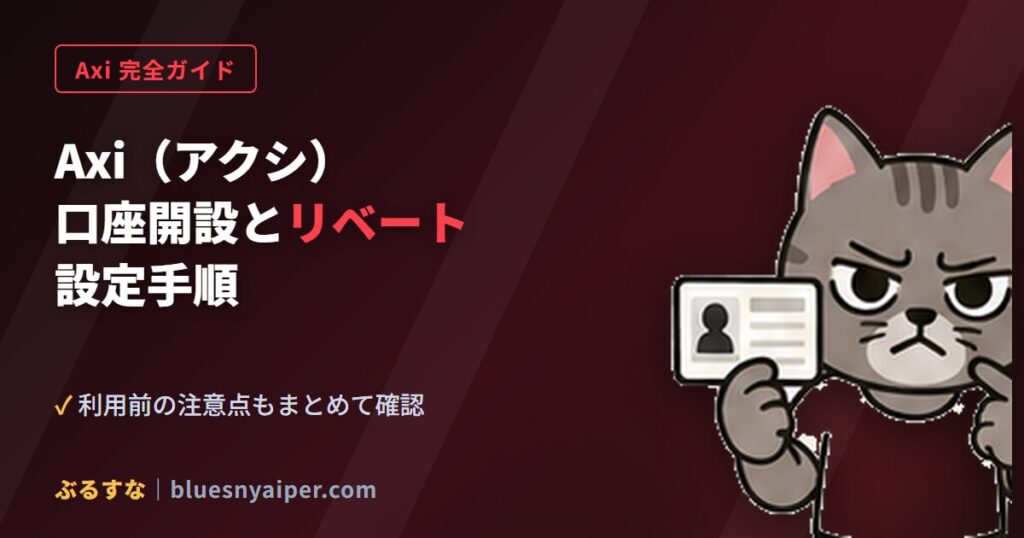 Axi（アクシ）の口座開設・リベート解説