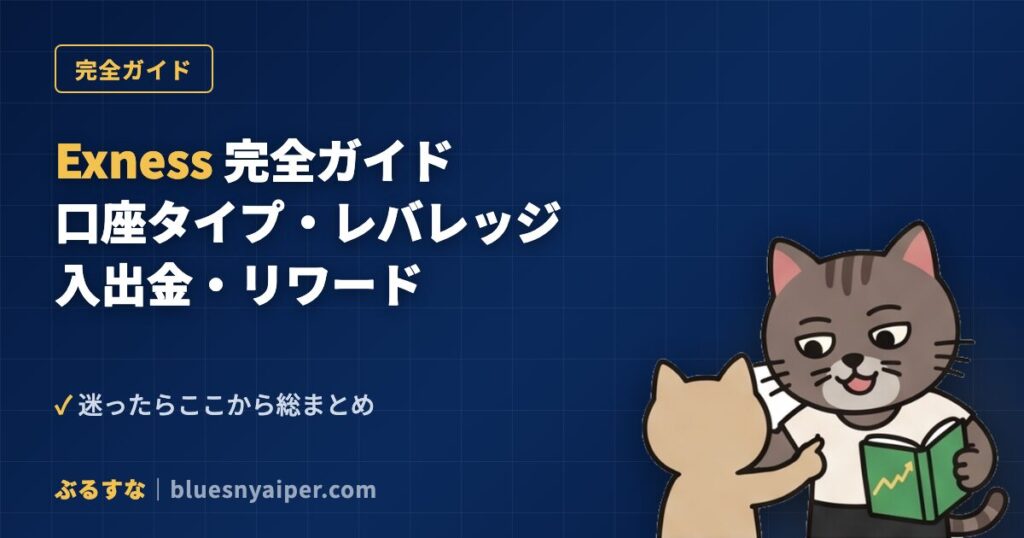 Exness完全ガイド