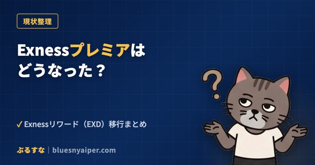 Exnessプレミアはどうなった？