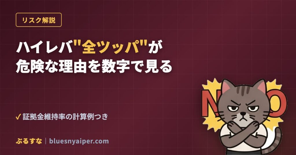 ハイレバ全ツッパが危険な理由