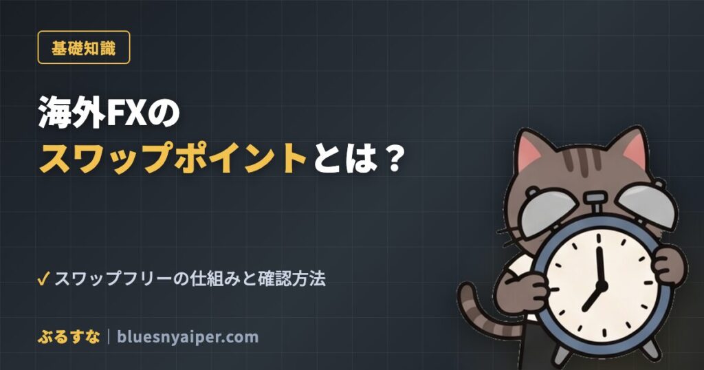 海外FXのスワップポイントとは