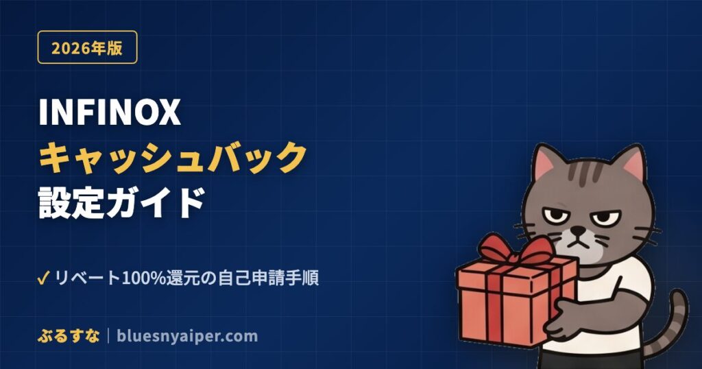 INFINOXキャッシュバック設定ガイド