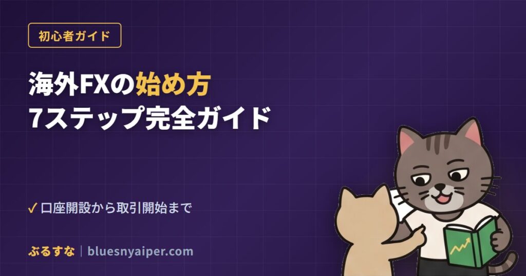 kaigai-fx-getting-started-guide