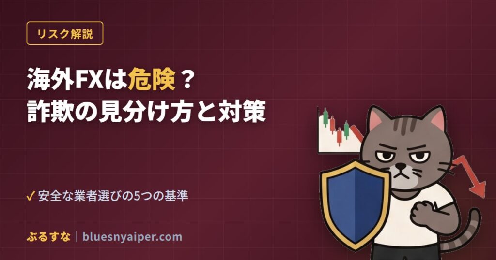 kaigai-fx-safety-scam-guide