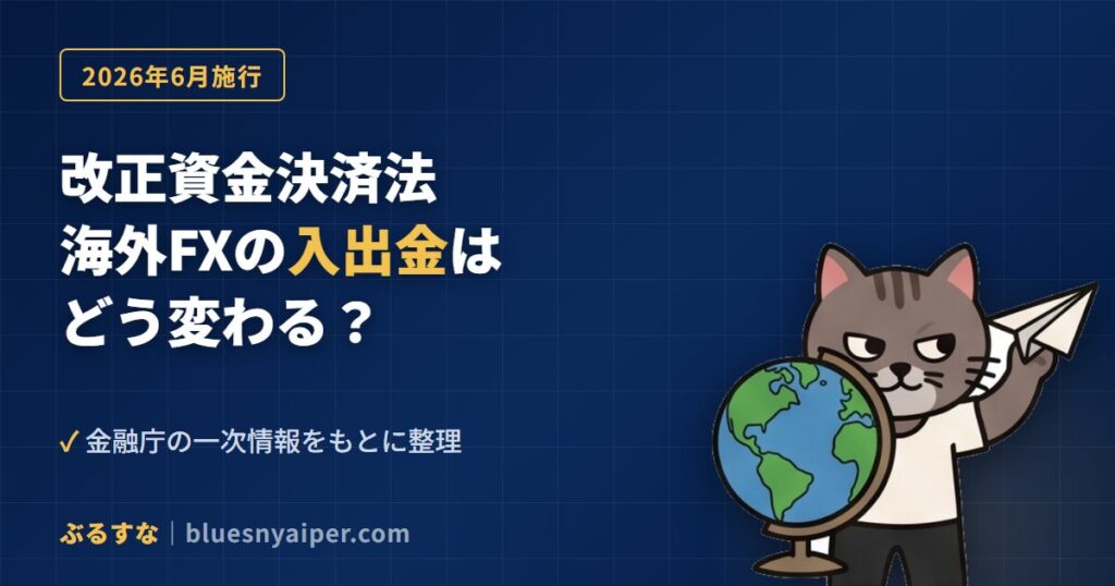 kaisei-shikin-kessai-ho-kaigai-fx-nyushukkin