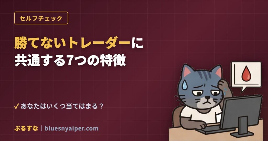 勝てないFXトレーダーに共通する7つの特徴