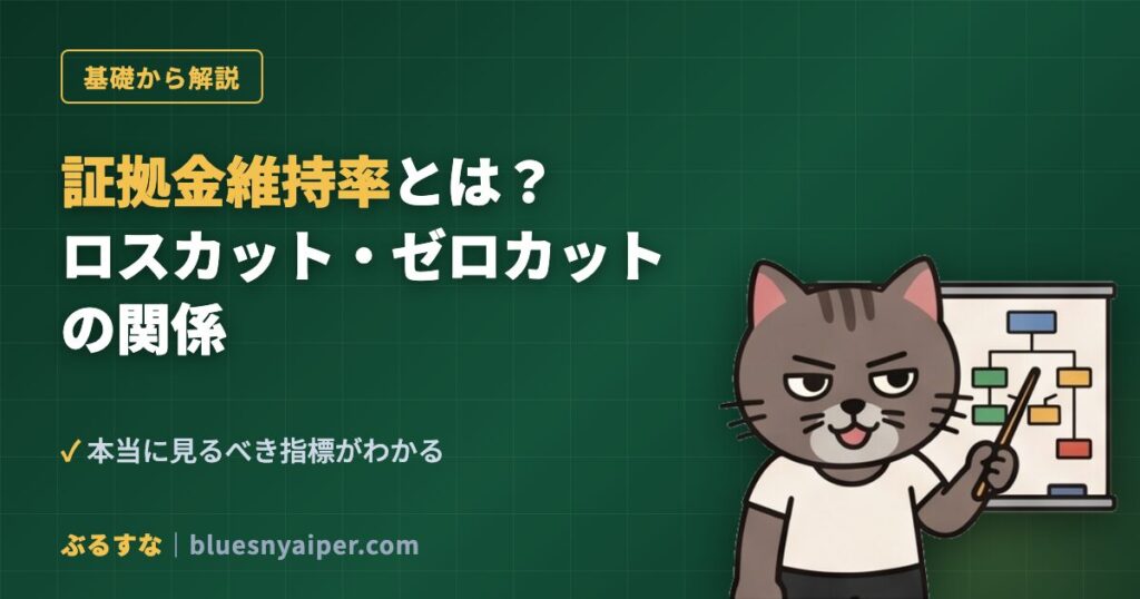 証拠金維持率とは