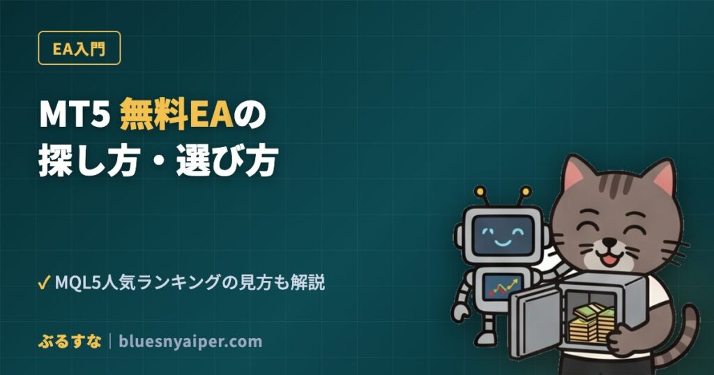 MT5の無料EAの探し方・選び方