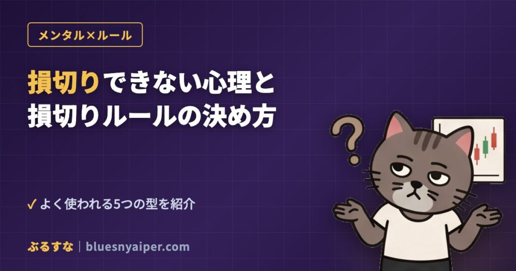損切りできない心理と損切りルールの決め方