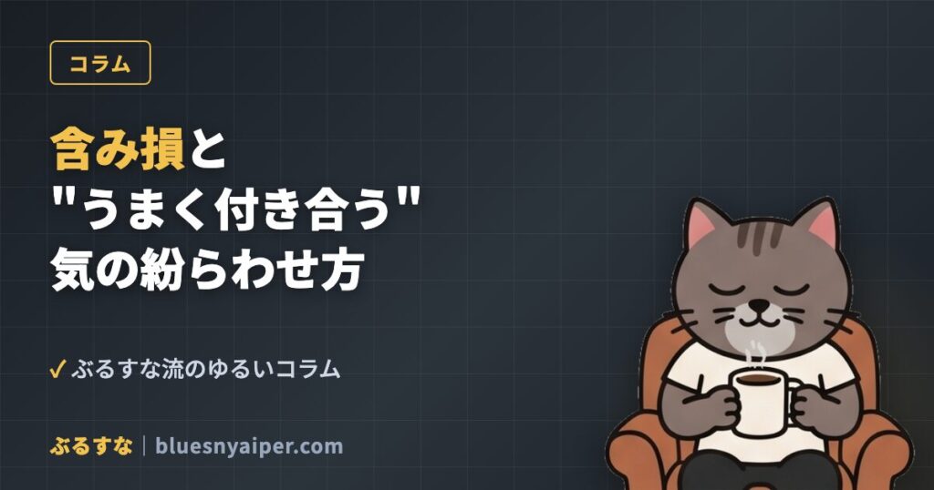 含み損とうまく付き合う気の紛らわせ方