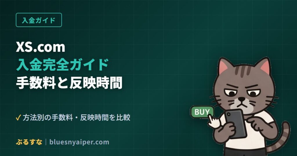 XS.comの入金方法完全ガイド