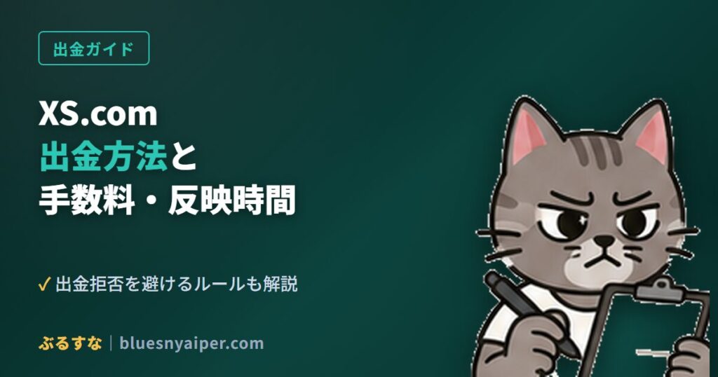 XS.comの出金方法・手数料・反映時間