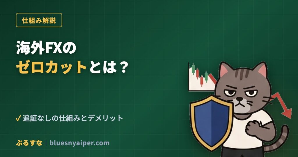海外FXのゼロカットとは