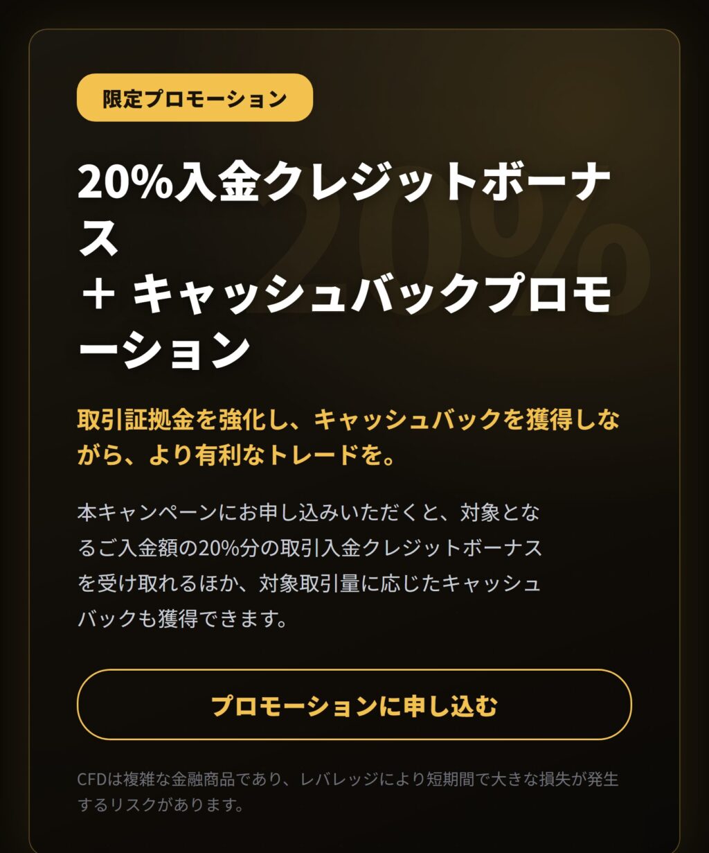 INFINOX 20%入金クレジットボーナス＋キャッシュバックプロモーションの申込画面（イメージ）