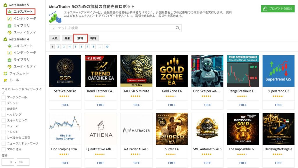 MQL5マーケットのMT5エキスパート一覧で「無料」タブを選択した画面
