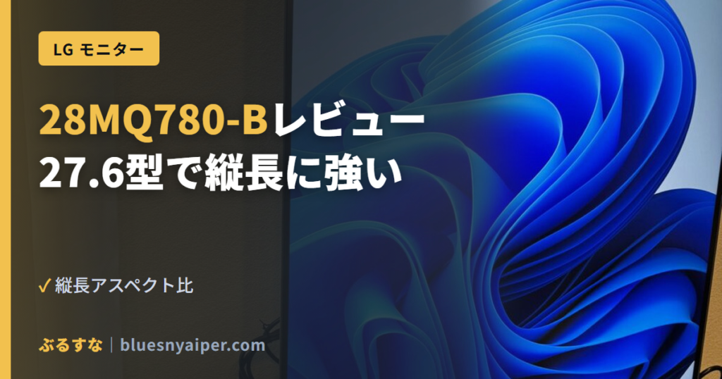 28MQ780-Bレビュー 27.6型で縦長に強い