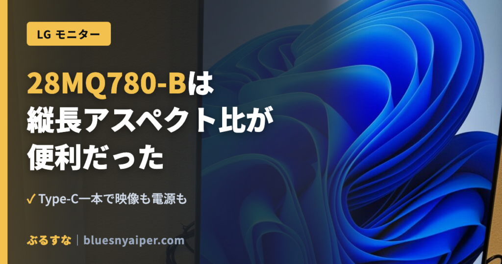 28MQ780-Bは 縦長アスペクト比が 便利だった